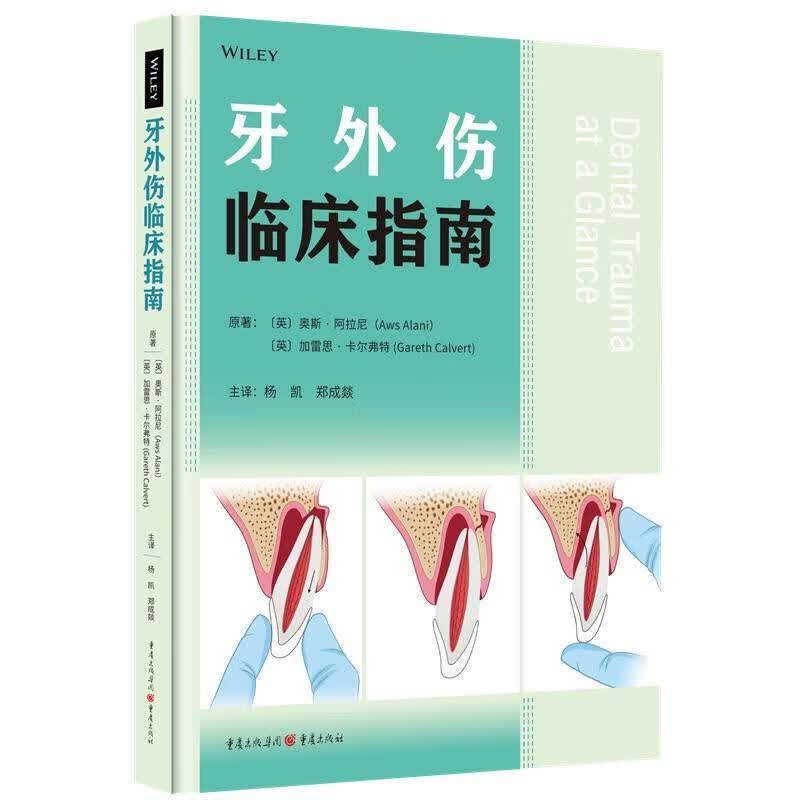 牙外伤临床指南奥斯·阿拉尼重庆出版社9787229175726 医学书籍