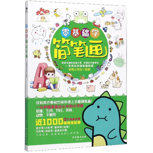 零基础学简笔画