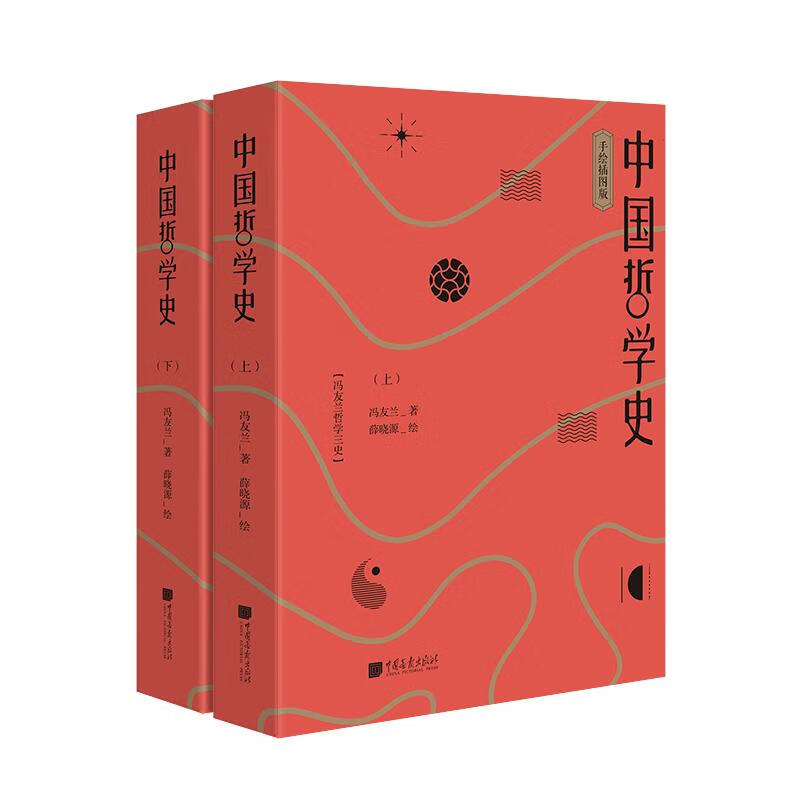中国哲学史（手绘插图版） 哲学 宗教 冯友兰 中国画报出版社 9787514617696 书籍