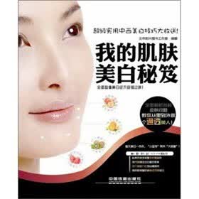 我的肌肤美白秘笈【正版图书】