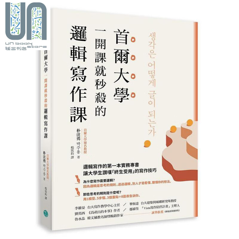 首尔大学一开课就秒杀的逻辑写作课 港台原版 朴注勇 乐金