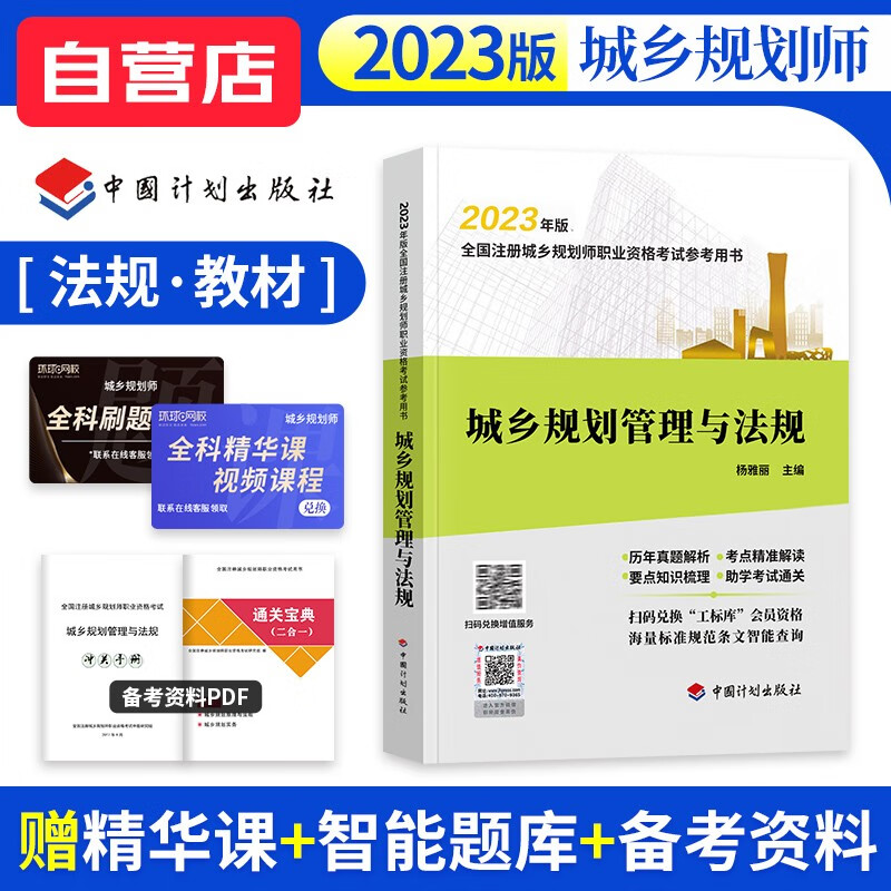 【单本包邮】注册城乡规划师2023教材中国计划出版社 教材参考用书历年真题解析考点精准解读 城乡规划管理与法规 城市国土空间规划师 可搭环球网校课件网课视频