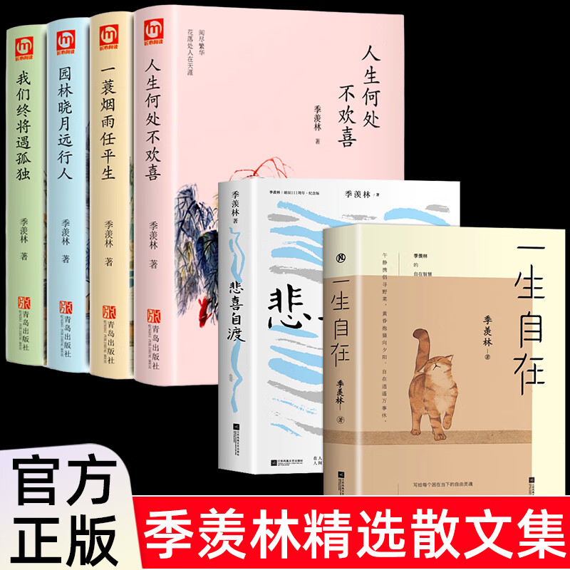 全6册季羡林散文集正版人生何处不欢喜一蓑烟雨任平生悲喜自渡一生自在心安即是归处季羡林谈人生给孩子的经 sww