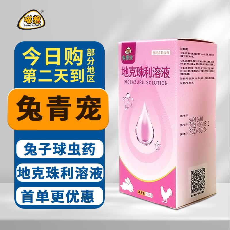 汪想兔青宠兔子球虫药兔专用抗球虫清地克珠利溶液宠物兔体内驱虫用品 地克珠利溶液1盒高性价比高么？
