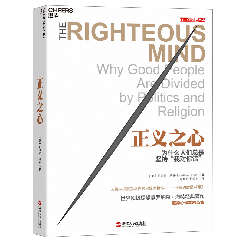 【自营】正义之心：为什么人们总是坚持“我对你错” 湛庐图书属于什么档次？