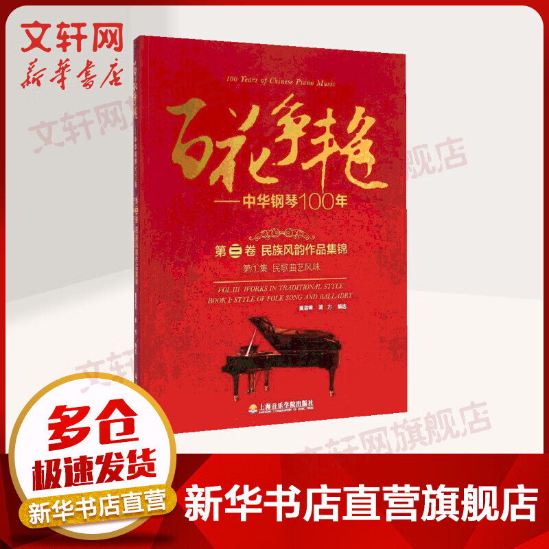 百花争艳:中华钢琴100年 第3卷民族风韵作品集锦 第1集民歌曲艺风味