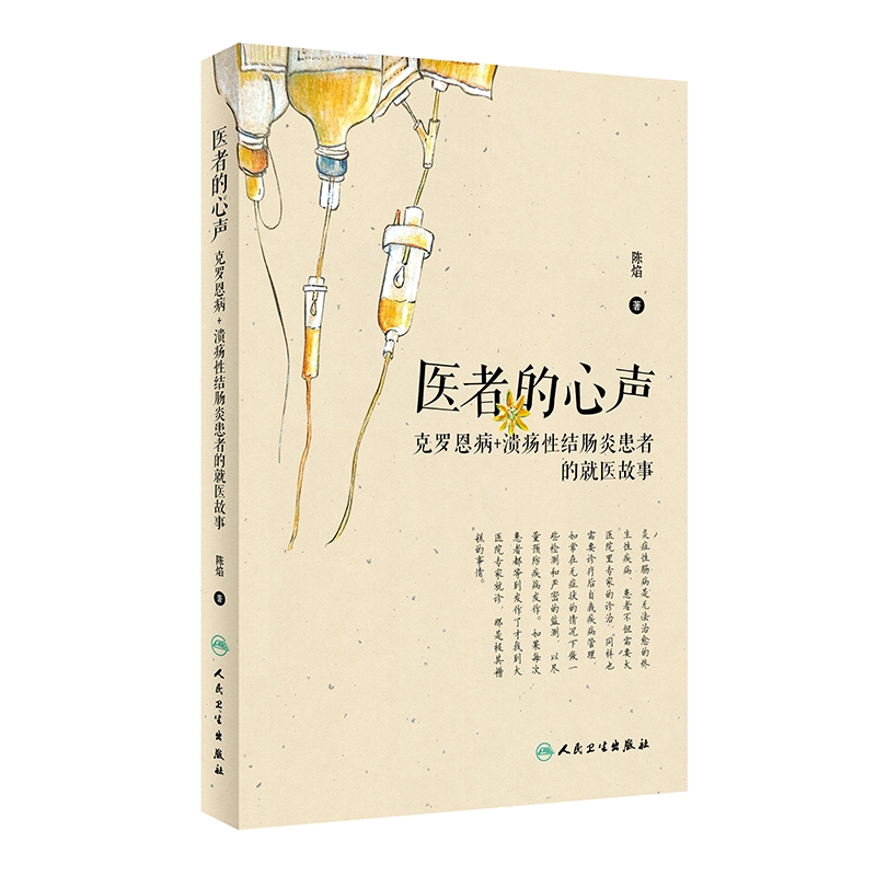 医者的心声  克罗恩病+溃疡性结肠炎的就医故事