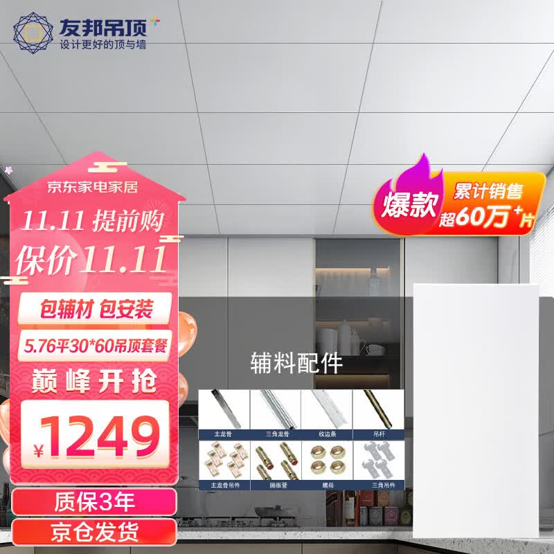 友邦（YOUPON） 集成吊顶铝扣板包安装300*600厨房阳台卫生间家用大板吊顶铝扣板  0.6mm厚|5.76平30*60哑光白怎么看?