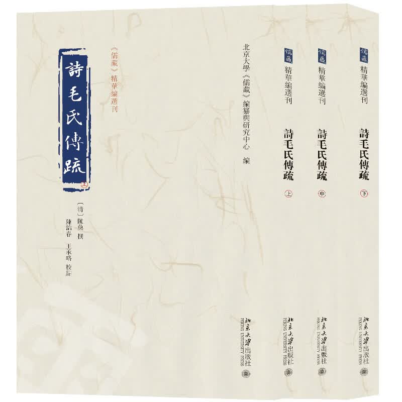 诗毛氏传疏（全三册）《儒藏》精华编选刊属于什么档次？