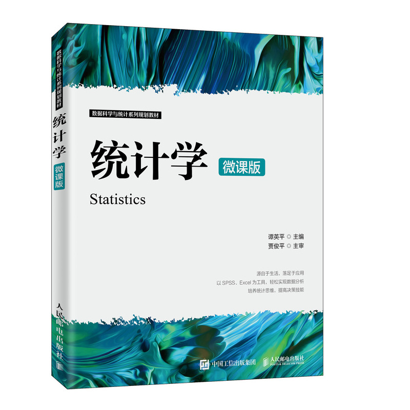 统计学（微课版）