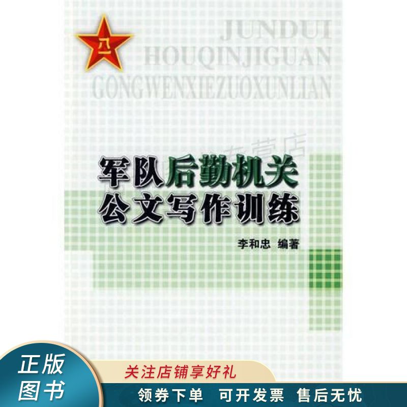 军队后勤机关公文写作训练 李和忠