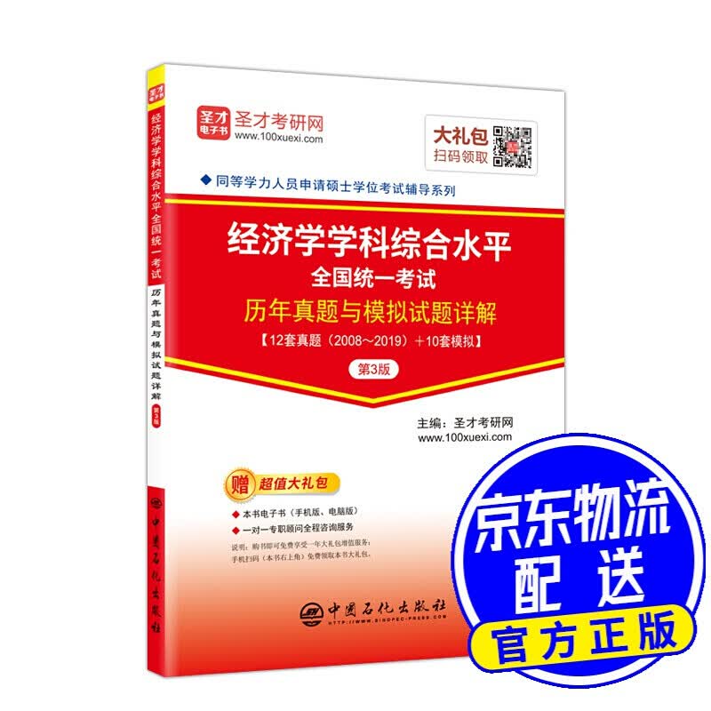 圣才教育：同等学力人员申请硕士学位考试 经济学学科综合水平全国统一考试历年真题与模拟试题详解（第3版