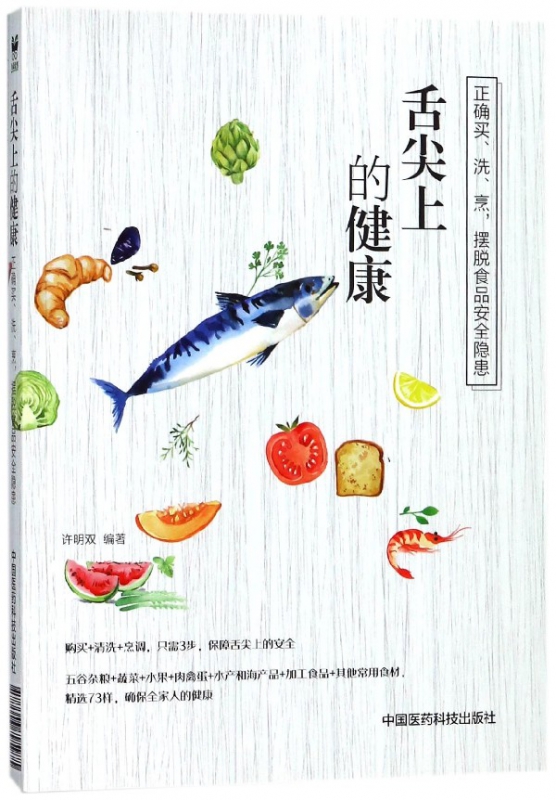 舌尖上的健康(正确买洗烹摆脱食品安全隐患)