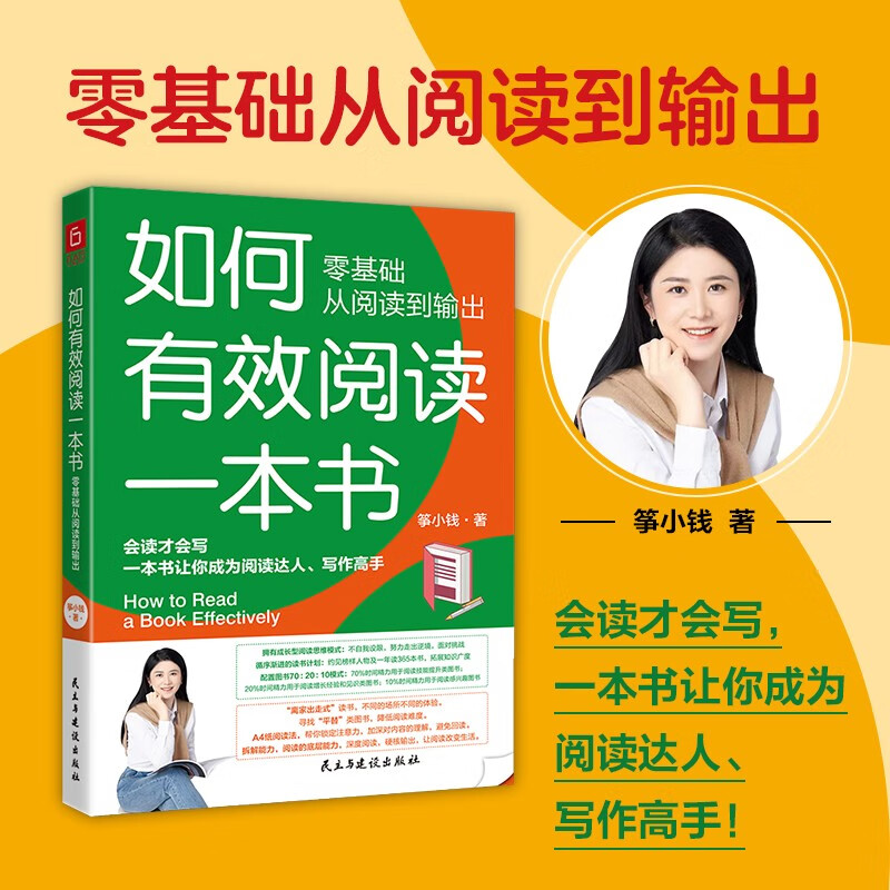 如何有效阅读一本书，零基础从阅读到输出，会读才会写，一本书让你成为阅读达人，写作高手