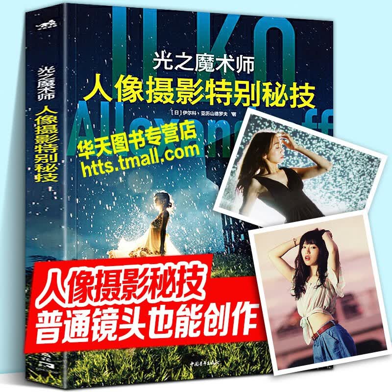 光之魔术师 人像摄影特别秘技 相机闪光灯镜头光线自然光人像摄影色彩摄影RAW图像人像拍摄光影色彩搭配