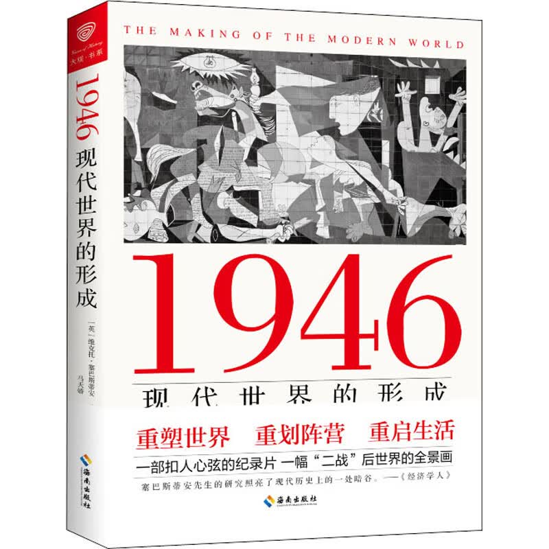 1946 现代世界的形成 图书