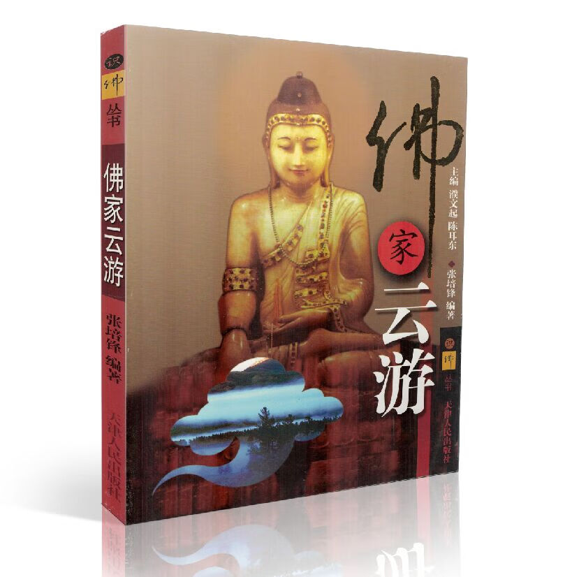 包邮正版 识佛丛书 佛家云游 图文并茂,珍贵黑白图 张培锋/编著 天津人民出版社
