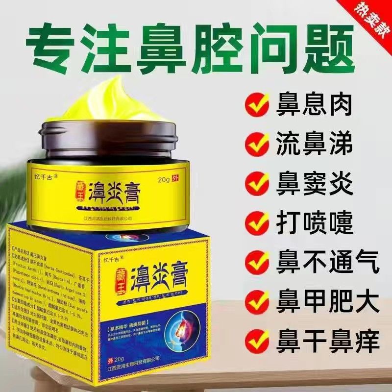 【京健康】藏王苗家鼻炎膏鼻炎冷敷凝胶谢金魁鼻康王过敏性鼻炎喷