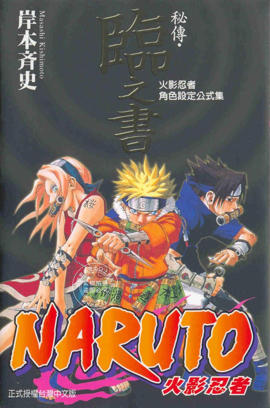 火影忍者秘传 临之书 (全) 台版 岸本齐史 火影忍者角色设定公式集