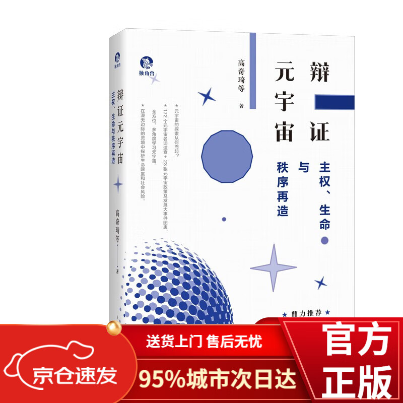 辩证元宇宙:主权、生命与秩序再造