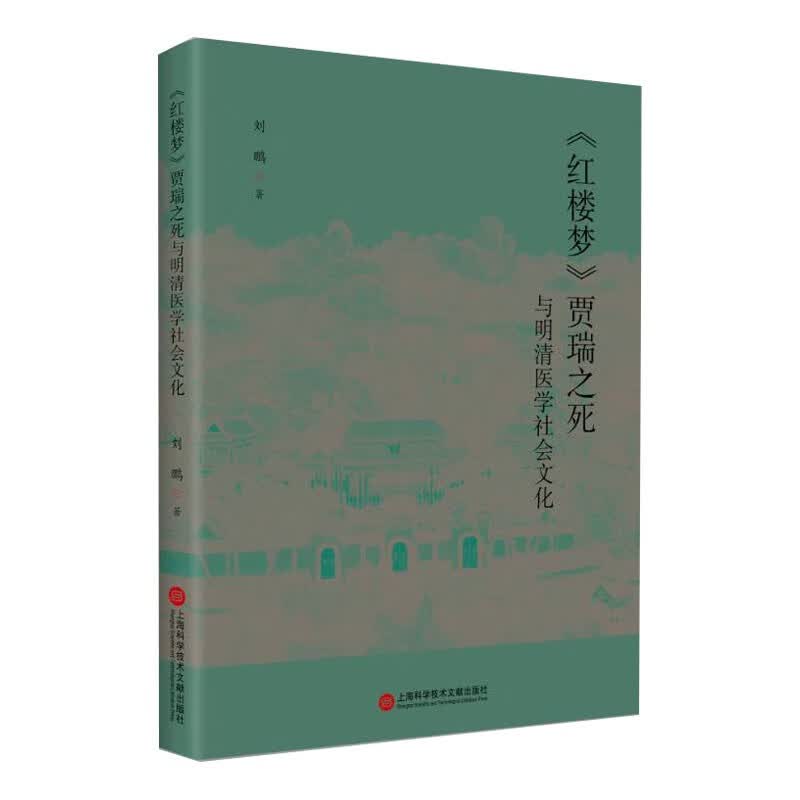 《红楼梦》贾瑞之死与明清医学社会文化