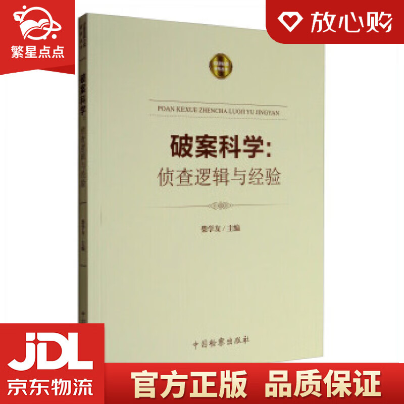 【新华书店正版图书】破案科学：侦查逻辑与经验 柴学友 编 中国检察出版社 正版图书