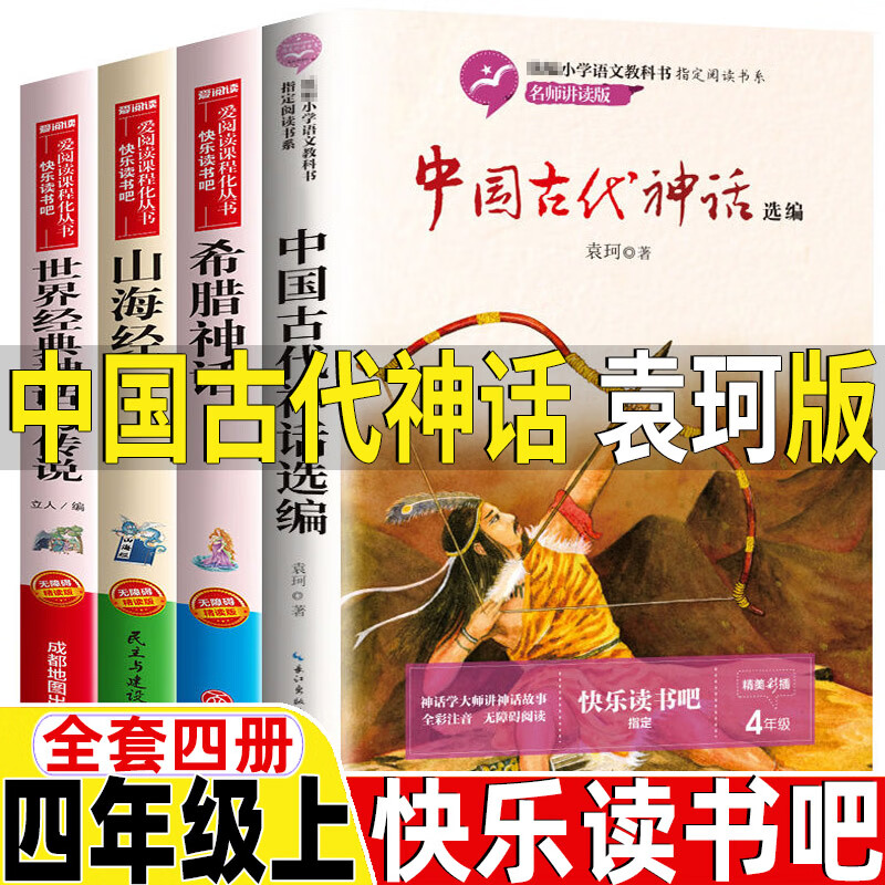 四年级上册快乐读书吧全套4册中国古代神话
