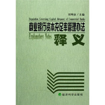 商业银行资本充足率管理办法释义 【正版图书，放心购买】