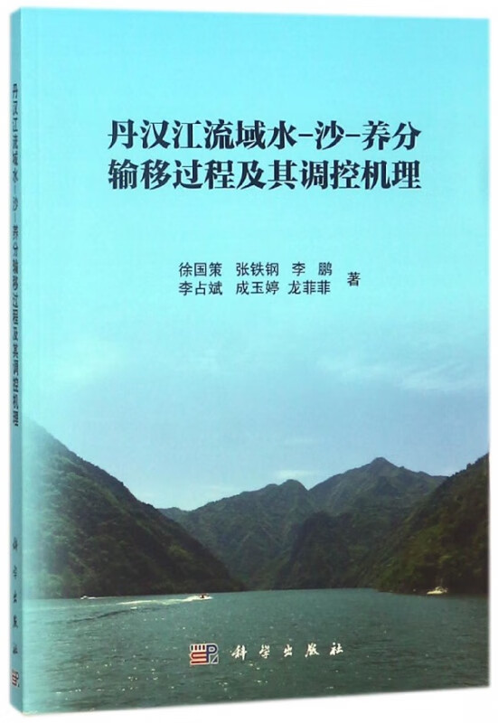 丹汉江流域水-沙-养分输移过程及其调控机理