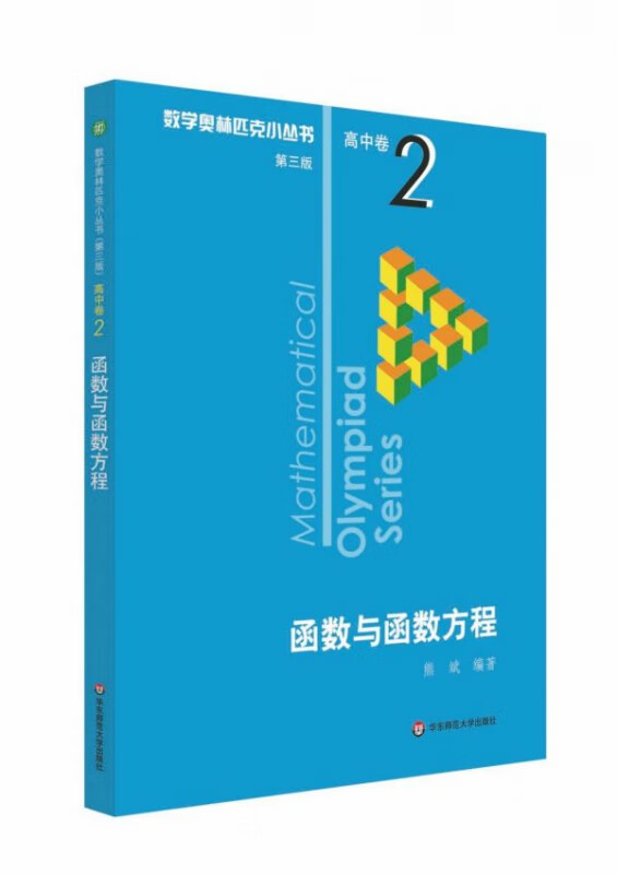 函数与函数方程/数学奥林匹克小丛书