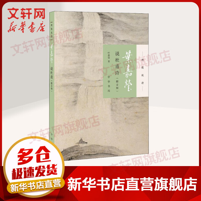 叶嘉莹说杜甫诗 迦陵说诗系列 附音频 中华书局
