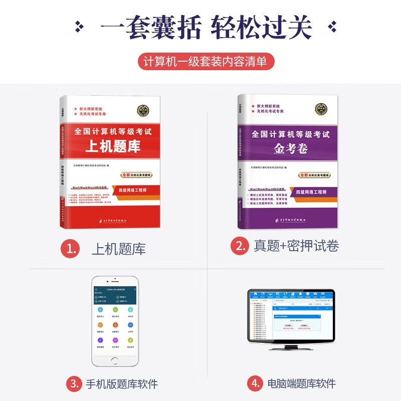  计算机四级网络工程师2023年5月9月12月 全国计算机等级考试四级网络工程师 上机题库+金考卷 全套2本详情图