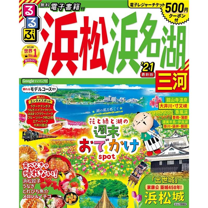 日文原版 るるぶ浜松浜名湖三河’２１