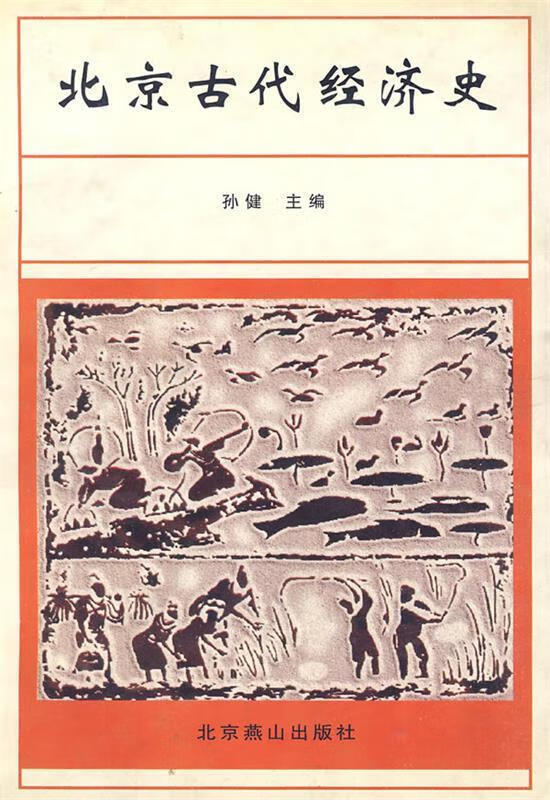 北京古代经济史