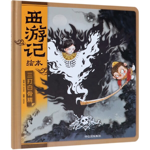 三打白骨精(精)/西游记绘本