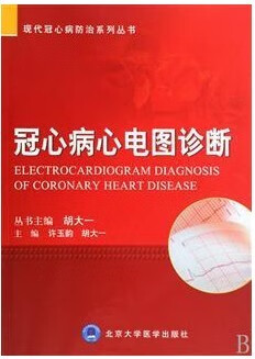 冠心病心电图 9787530839133