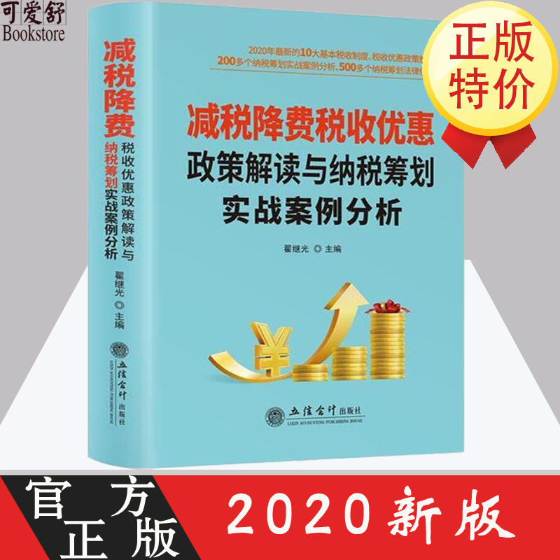 2020年新版减税降费税收优惠政策解读与纳税筹划实战案例分析立信会计出版社合理节税避税现行法规优惠政
