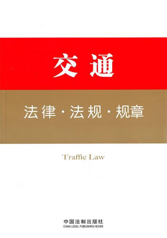 交通法律·法规·规章 epub格式下载