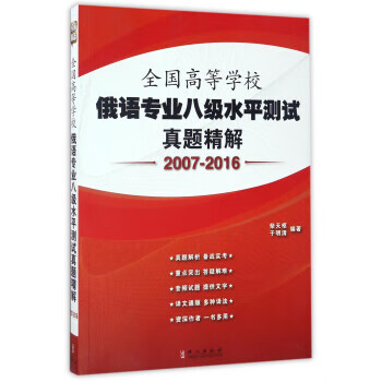 全国高等学校俄语专业八级水平测试真题精解 柴天枢, 于明清【正版书】
