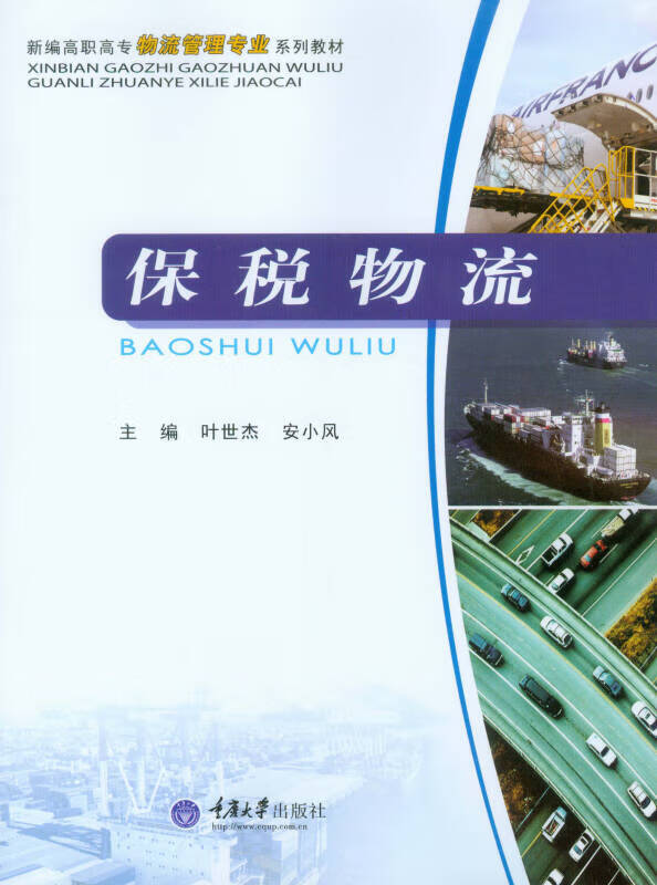 保税物流【正版好书】