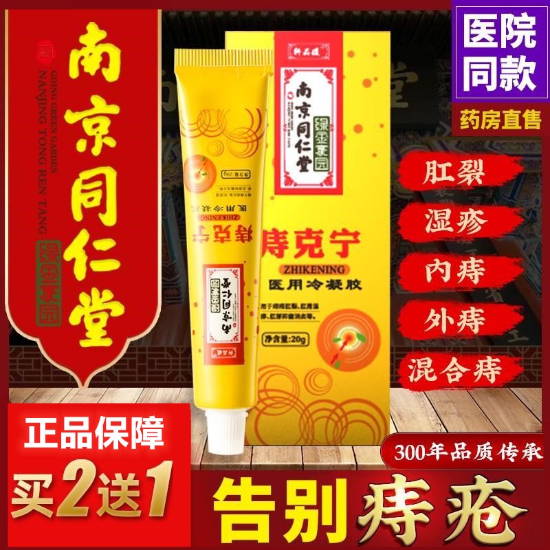 南京同仁堂 轩品媛痔克宁疮内栓消抑菌乳软膏冷敷凝胶 南京同仁堂痔克宁 南京同仁堂痔克宁