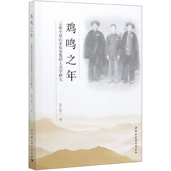 鸡鸣之年(云南小凉山家奴安置的人类学研究)