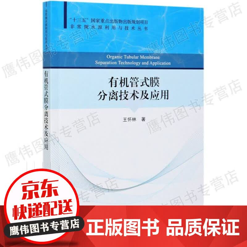 有机管式膜分离技术及应用