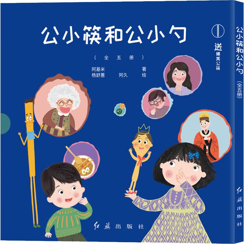 公小筷和公小勺(1-5)