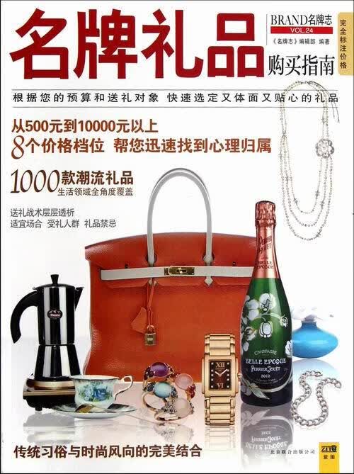 礼品购买指南-BRAND志-VOL.24 时尚/美妆 《 志》编辑部编著 北京联合出版公司 978