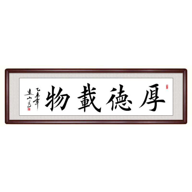 永恒主题 天道酬勤老板办公室装饰字画厚德载物楷书书法作品客厅书房