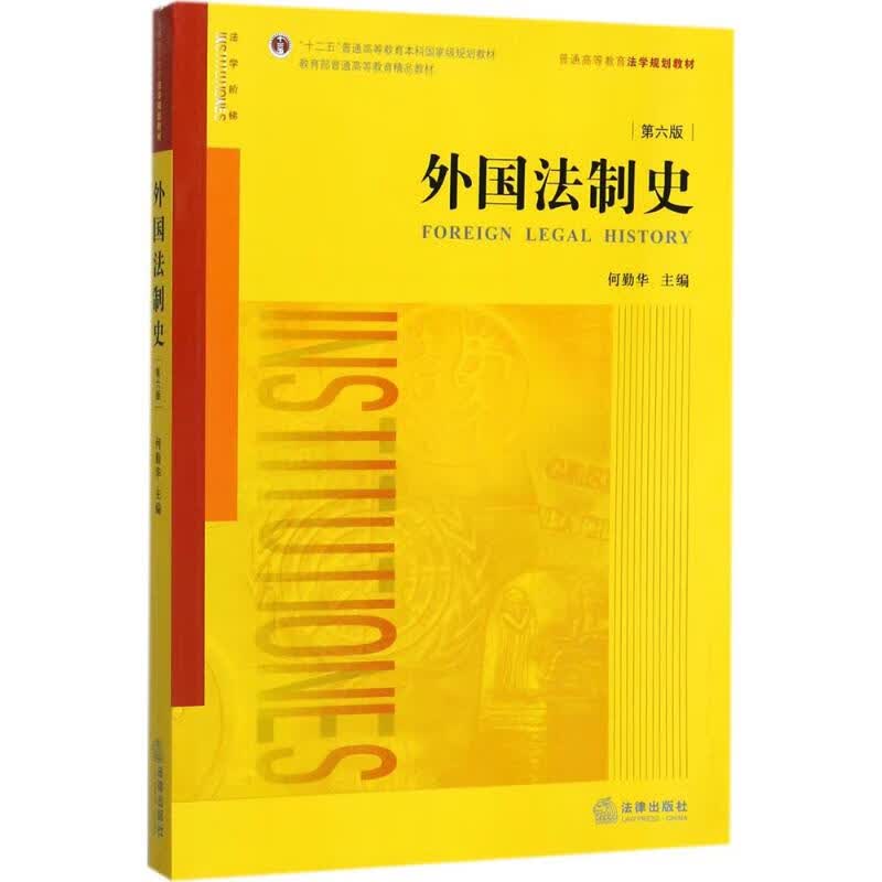 外国法制史 (第6版)
