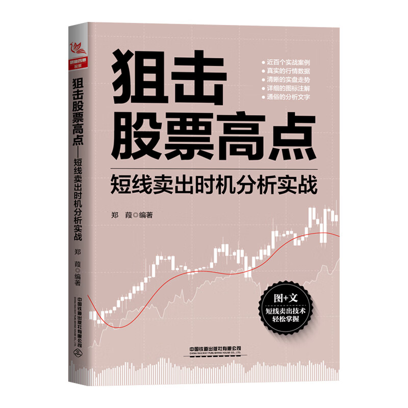 狙击高点 郑葭编著 9787113299