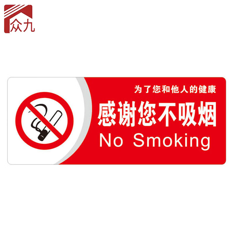 九 亚克力禁止吸烟标牌 请勿吸烟标识牌禁烟标识 20*8cm 感谢您不吸烟