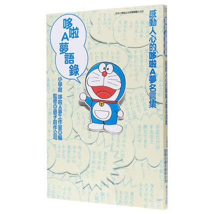 预售 哆啦A夢語錄(全)高性价比高么？